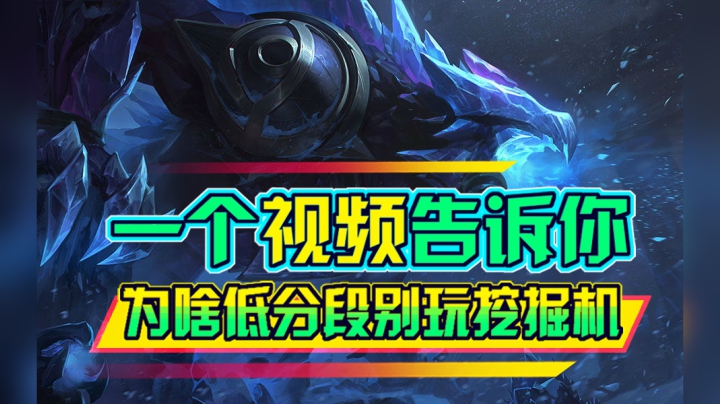 水友录像解析教学第九期：为什么我不推荐低分段玩挖掘机
