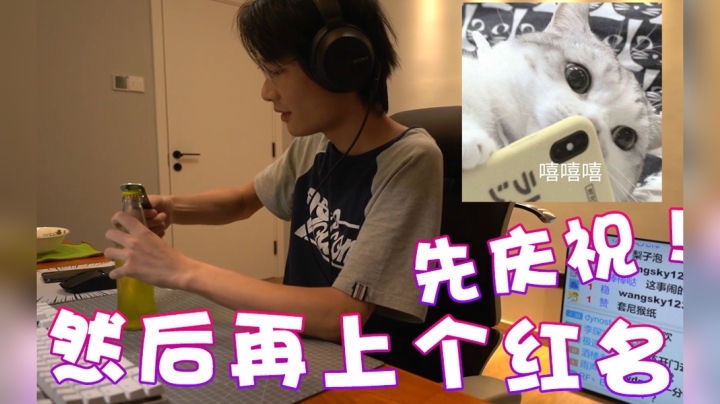 【超级小桀】我们先庆祝一下！然后再上红名