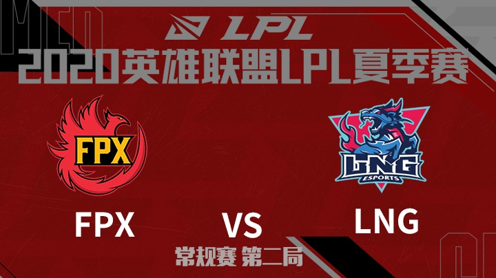2020LPL夏季赛-常规赛-FPXvsLNG-0609-2