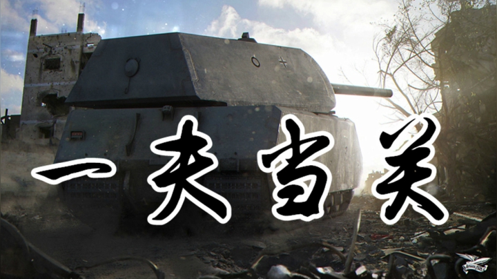 坦克世界 9级原型 兼顾稳与皮