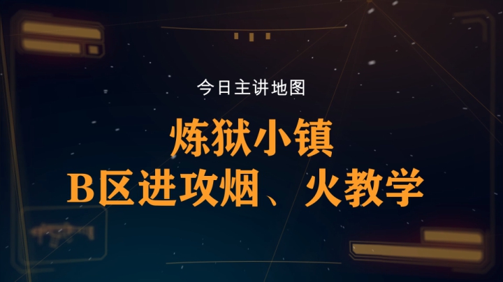 【柒日速成班】之炼狱小镇B区进攻烟、火教学