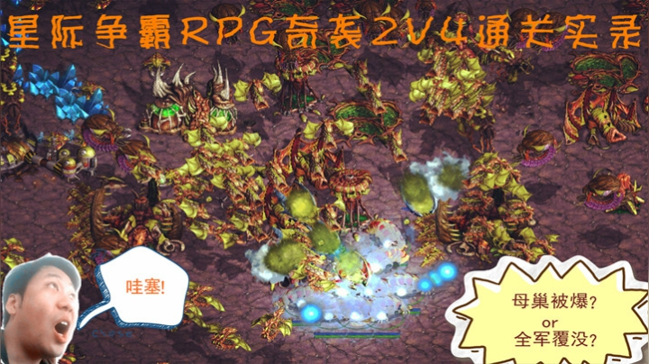 星际争霸1之奇袭2V4RPG通关记录篇。