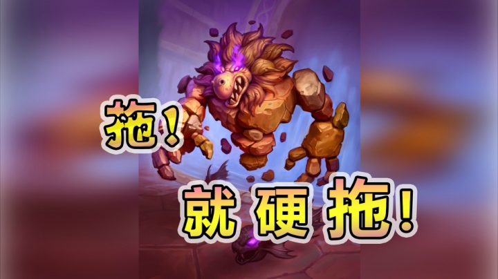 拖斩杀！拖回血！拖红龙！拖！——萨12