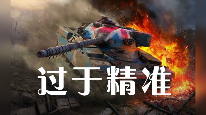 坦克世界 岛国雄狮MK6