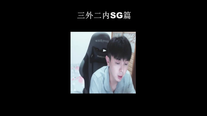 三外二内SG篇