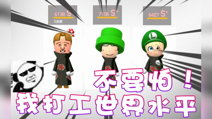 【超级小桀】我打工也是世界级！不用怕！