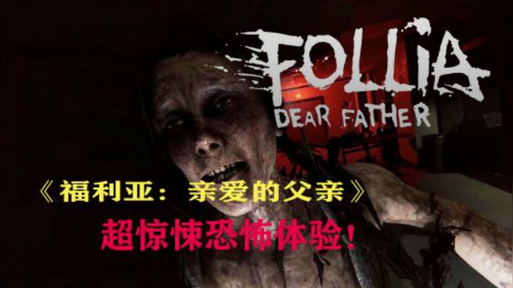 【安猫】《福利亚：亲爱的父亲》