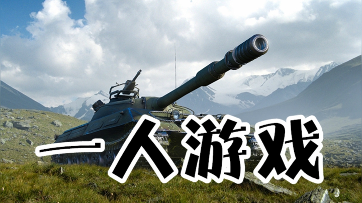 坦克世界 孤军430U 万伤翻转