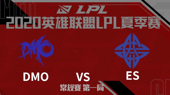 2020LPL夏季赛-常规赛-DMOvsES-0611-1