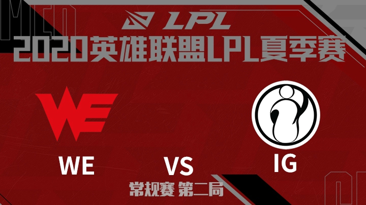 2020LPL夏季赛-常规赛-WEvsIG-0611-2