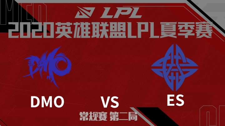 2020LPL夏季赛-常规赛-DMOvsES-0611-2