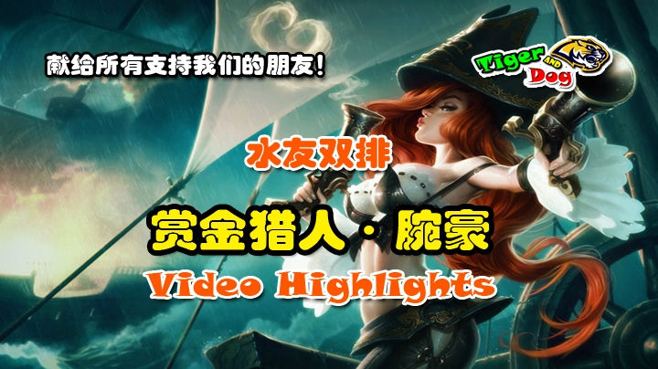 水友双排_女枪腕豪组合_老虎头