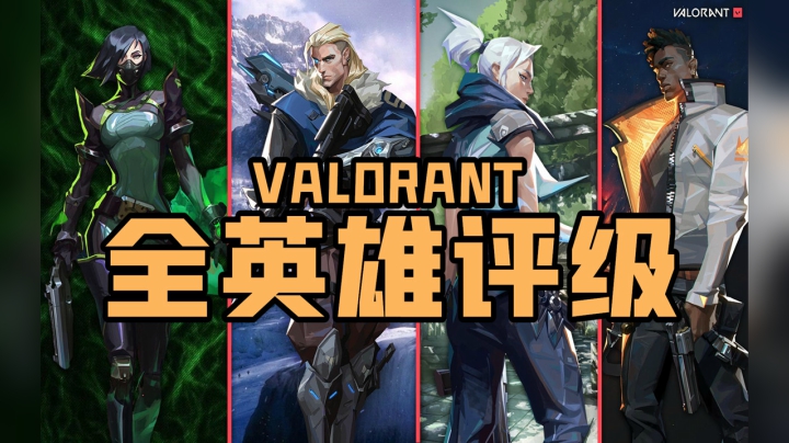 valorant全英雄评级