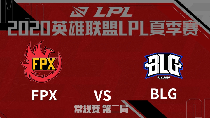 2020LPL夏季赛-常规赛-FPXvsBLG-0612-2
