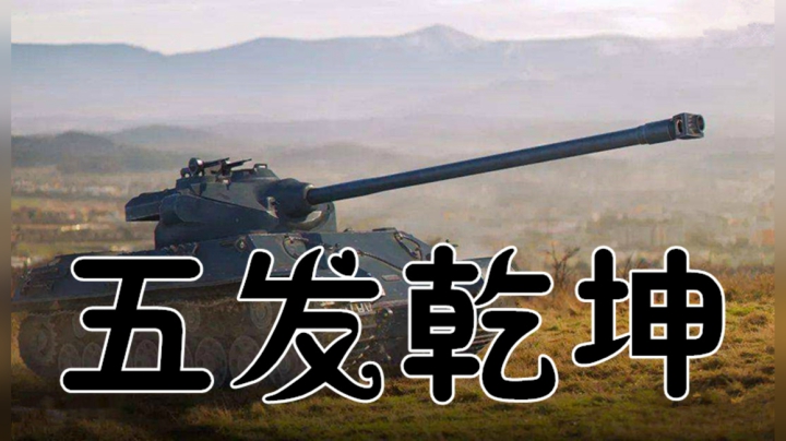 坦克世界 索玛SM 8金新王者