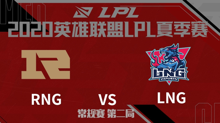 2020LPL夏季赛-常规赛-RNGvsLNG-0612-2