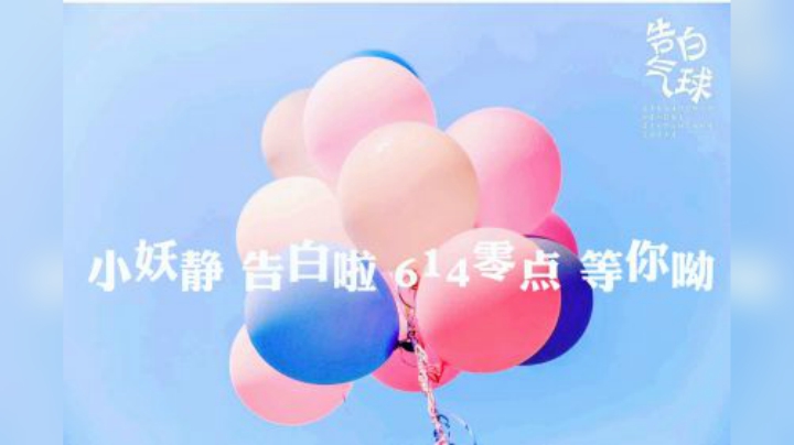 小妖静告白啦，614零点等你呦