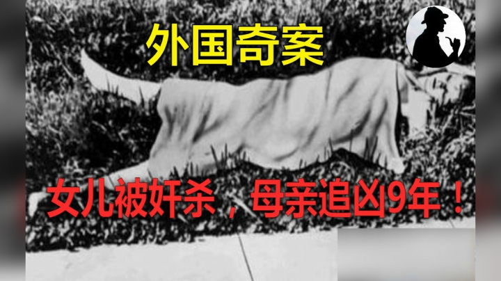 女儿家中被割喉奸尸，母亲为报仇追凶9年！