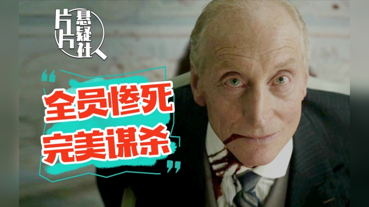 开篇就剧透，依然猜不中凶手，深度解析阿加莎推理经典《无人生还》