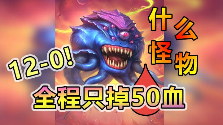 怪物卡组，竞技场杀疯啦——法12