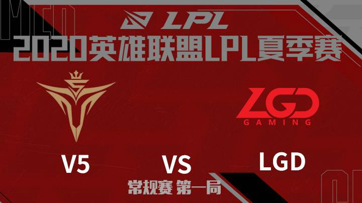 2020LPL夏季赛-常规赛-V5vsLGD-0613-1