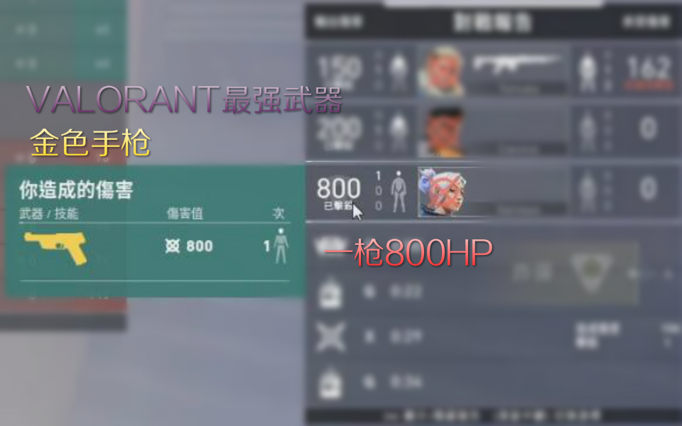 VALORANT最强武器，金色手枪，一枪800HP！