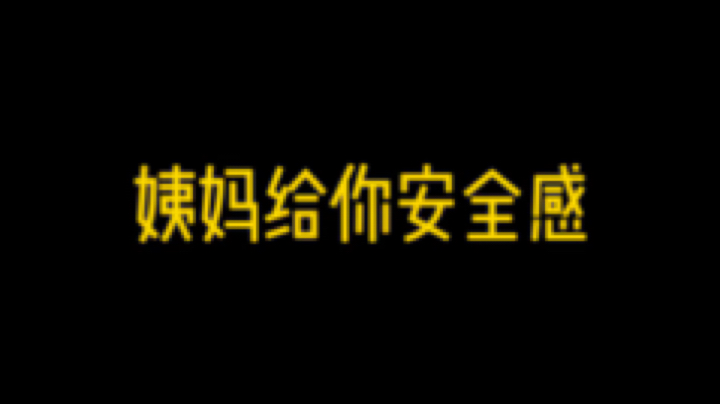 超能小姨妈发布了一个斗鱼视频2020-06-13