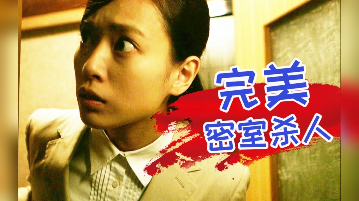 密室杀人，凶手凭空消失，错过一秒就别想看懂！深度解析推理神作《上锁的房间》