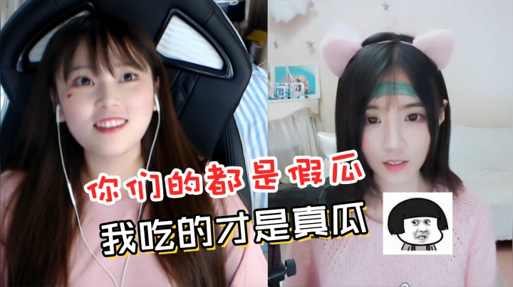 LOL酥酥：一起来吃瓜吗？我吃的都是真瓜！