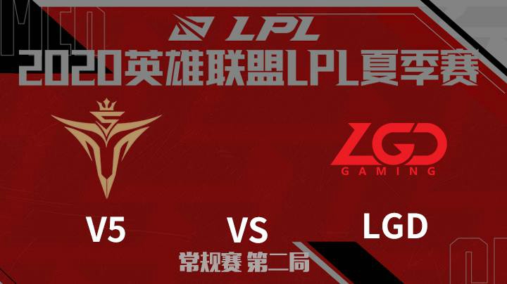 2020LPL夏季赛-常规赛-V5vsLGD-0613-2