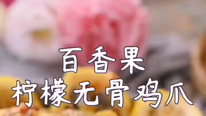 百香果柠檬无骨鸡爪