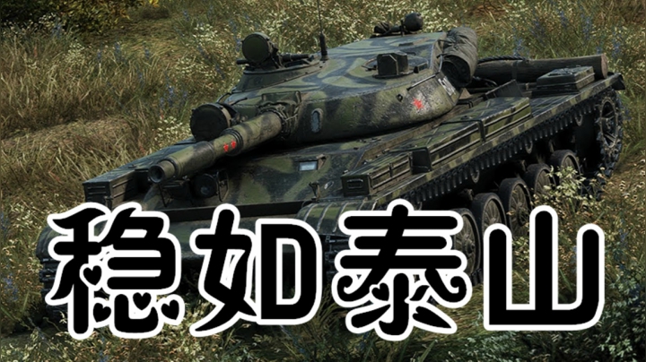 坦克世界 15K百轻 稳如泰山