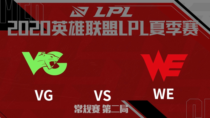 2020LPL夏季赛-常规赛-VGvsWE-0615-2