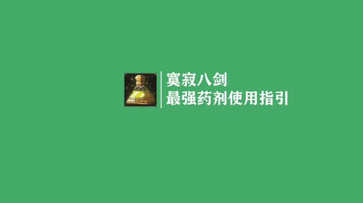 《寞寂八剑》第六集 怀旧服盗贼PVE最强战斗药剂使用一揽子详解