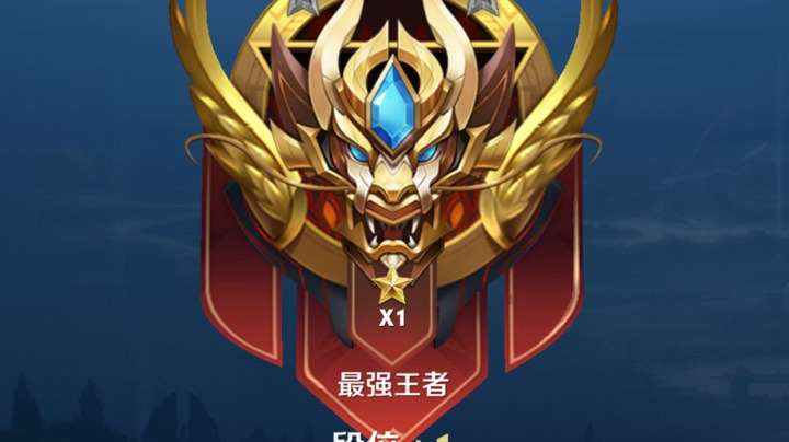 躺上王者