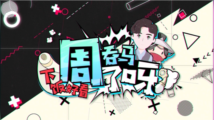 《周吞马了呀》下饭好看