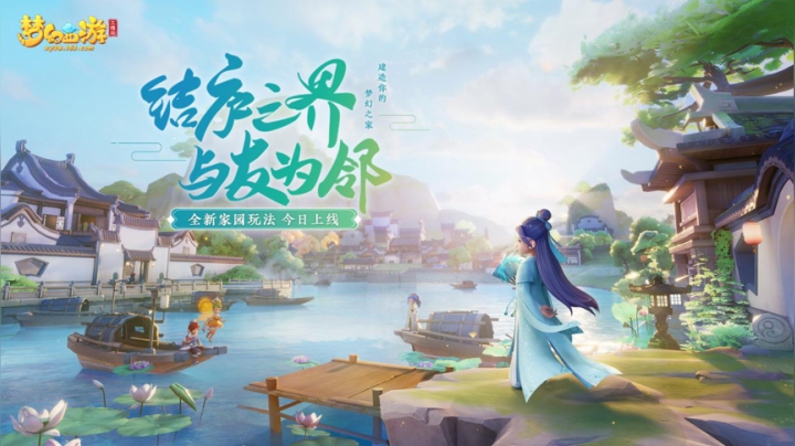 梦幻三维手游家园建设新玩法上线