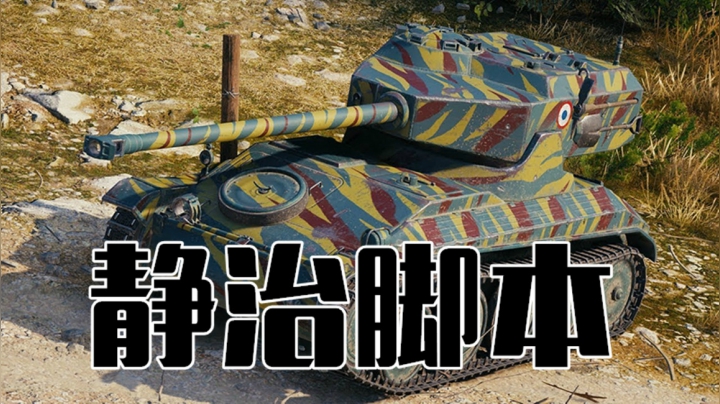 坦克世界 脚本懦夫卡 万伤12T