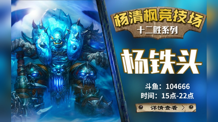 【杨清枫炉石传说竞技场320】竞技场双橙战12胜 没想到奥在竞技场里这么厉害