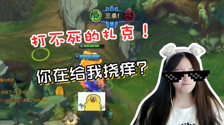 LOL酥酥：我就是战神扎克！所到之处，无人能敌！