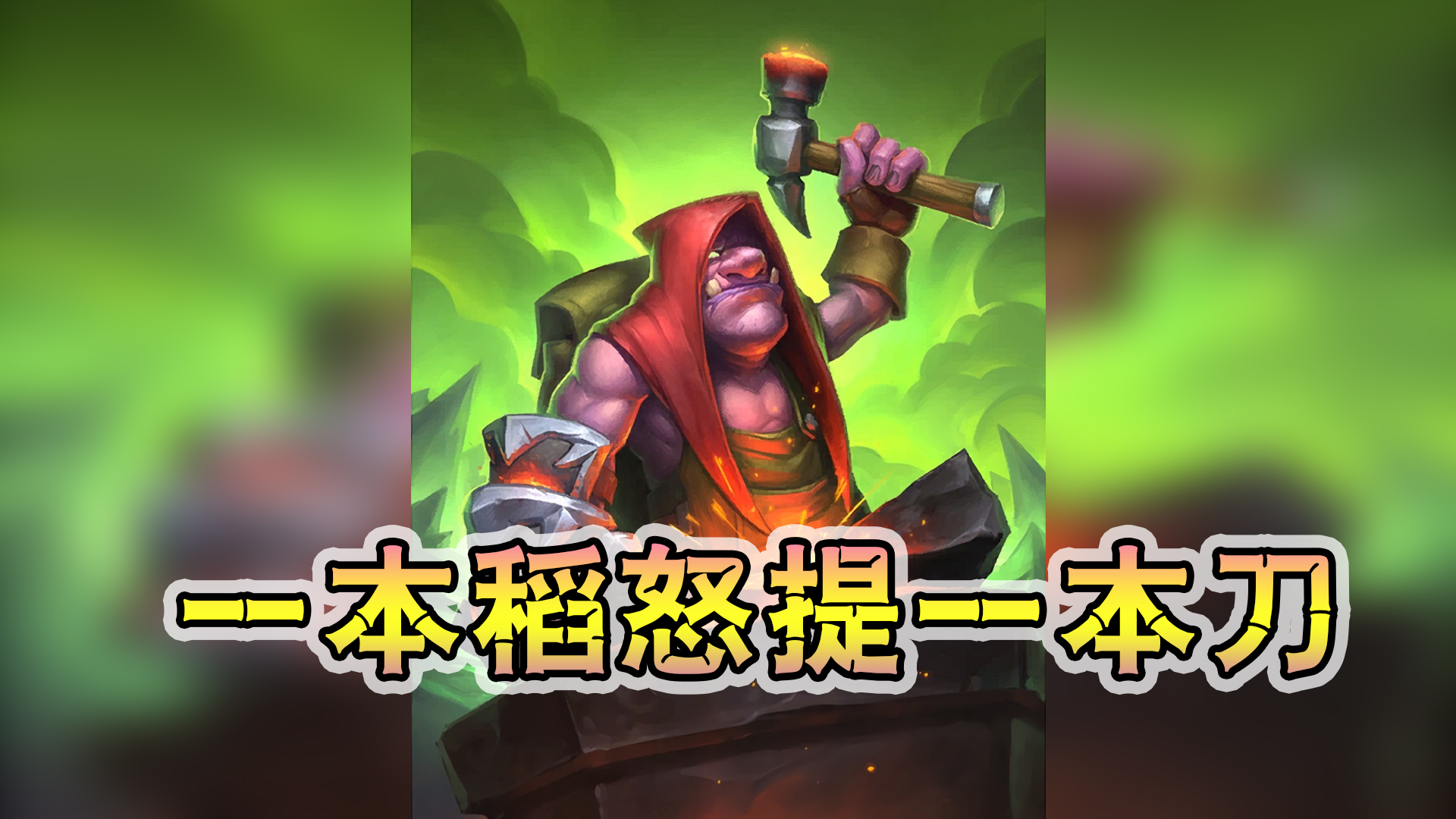 一本稻怒提一本刀——战12