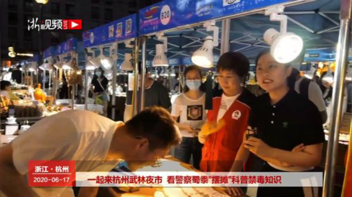 来杭州武林夜市 看缉毒警蜀黍带“货”直播 2020-06-17 18点场