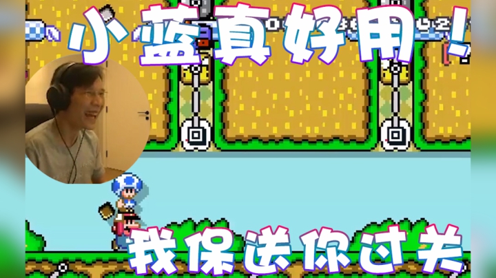 【超级小桀】小蓝可太好用了！要靠我保送你过关！