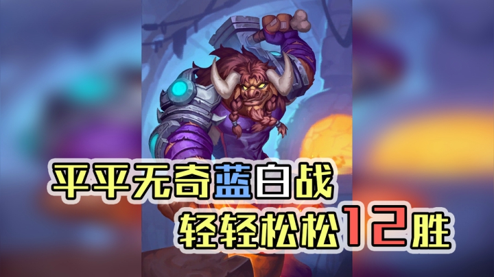 平平无奇蓝白战——战12