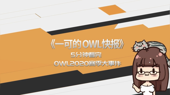 【一可的owl快报】5分半钟看完OWL2020年大事件
