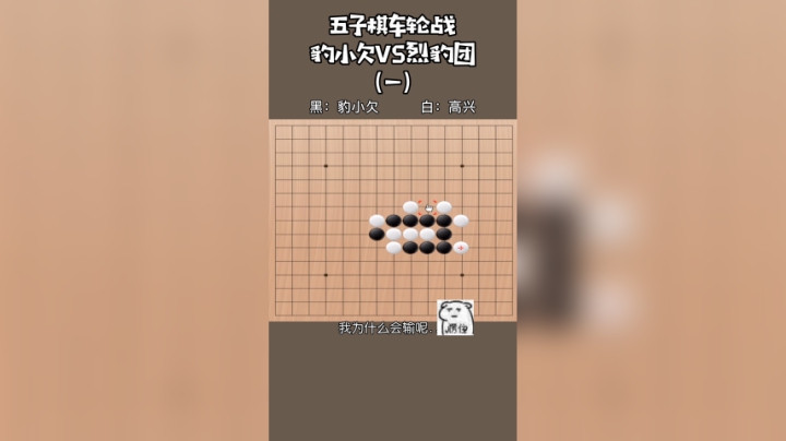 五子棋车轮战。豹小欠vs烈豹团之心理战