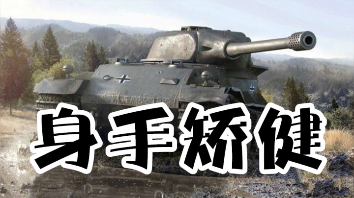 坦克世界 闪转腾挪VK7201好走位