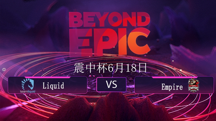 震中杯Liquid-Empire第一局