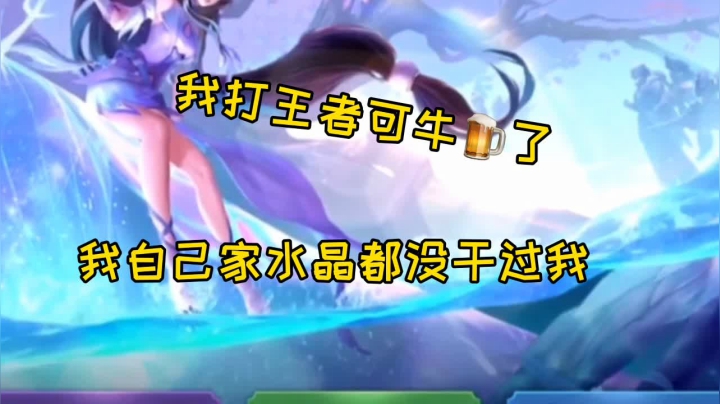 我打王者可牛了