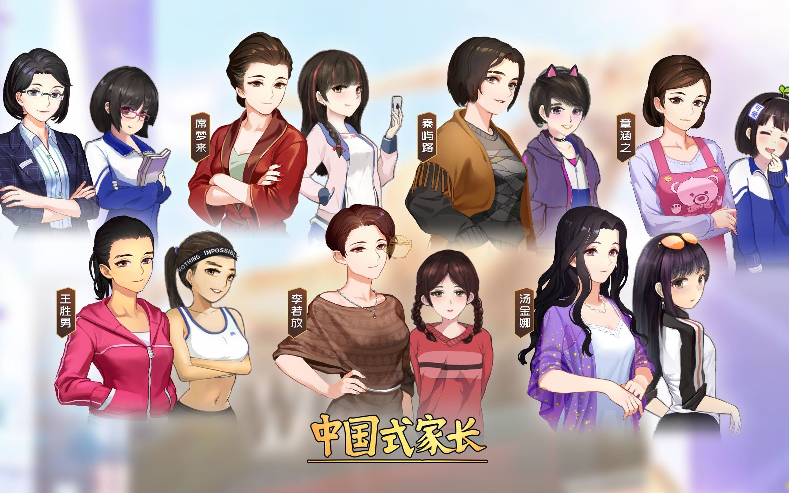 《中国式家长》赢在起跑线上的养成方法